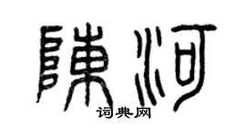 曾庆福陈河篆书个性签名怎么写