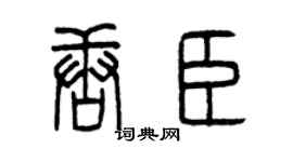 曾庆福唐臣篆书个性签名怎么写