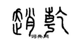曾庆福赵乾篆书个性签名怎么写