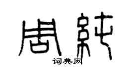 曾庆福周纯篆书个性签名怎么写