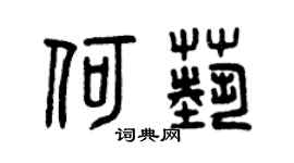 曾庆福何艺篆书个性签名怎么写