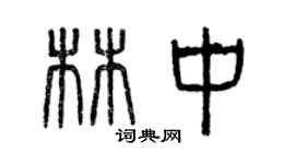 曾庆福林中篆书个性签名怎么写
