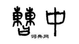 曾庆福曹中篆书个性签名怎么写