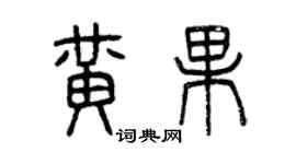曾庆福黄果篆书个性签名怎么写