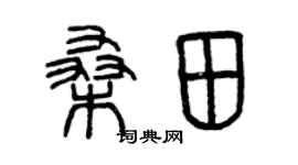 曾庆福桑田篆书个性签名怎么写