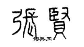 曾庆福张贤篆书个性签名怎么写