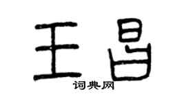曾庆福王昌篆书个性签名怎么写