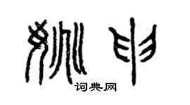 曾庆福姚申篆书个性签名怎么写