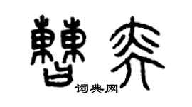 曾庆福曹奕篆书个性签名怎么写