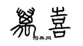 曾庆福万喜篆书个性签名怎么写