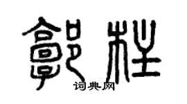 曾庆福郭柱篆书个性签名怎么写