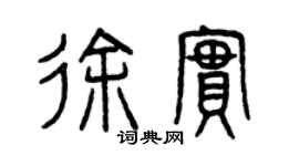 曾庆福徐实篆书个性签名怎么写