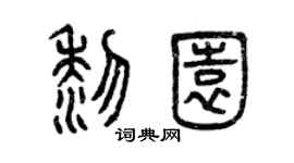 曾庆福黎园篆书个性签名怎么写