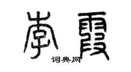 曾庆福李霞篆书个性签名怎么写