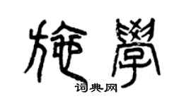 曾庆福施学篆书个性签名怎么写