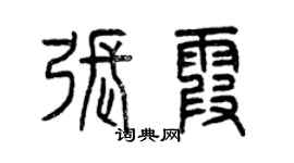 曾庆福张霞篆书个性签名怎么写