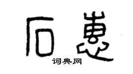 曾庆福石惠篆书个性签名怎么写
