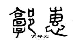 曾庆福郭惠篆书个性签名怎么写