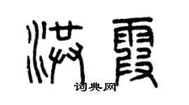 曾庆福洪霞篆书个性签名怎么写