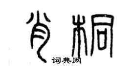 曾庆福肖桐篆书个性签名怎么写