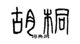 曾庆福胡桐篆书个性签名怎么写