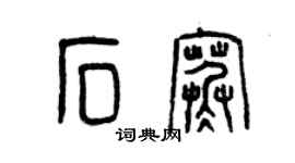 曾庆福石寒篆书个性签名怎么写