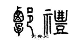 曾庆福谭礼篆书个性签名怎么写
