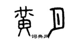 曾庆福黄月篆书个性签名怎么写