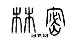 曾庆福林密篆书个性签名怎么写