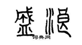 曾庆福盛浪篆书个性签名怎么写