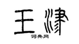 曾庆福王津篆书个性签名怎么写