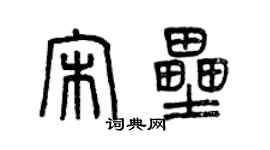 曾庆福宋垒篆书个性签名怎么写