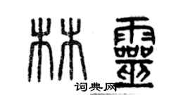 曾庆福林灵篆书个性签名怎么写
