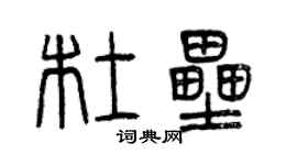曾庆福杜垒篆书个性签名怎么写