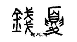曾庆福钱夏篆书个性签名怎么写