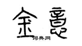曾庆福金意篆书个性签名怎么写