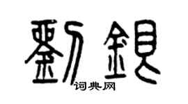 曾庆福刘银篆书个性签名怎么写