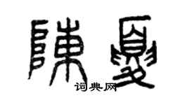 曾庆福陈夏篆书个性签名怎么写