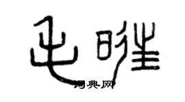 曾庆福毛旺篆书个性签名怎么写