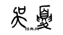 曾庆福吴夏篆书个性签名怎么写