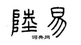 曾庆福陆易篆书个性签名怎么写