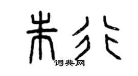 曾庆福朱行篆书个性签名怎么写