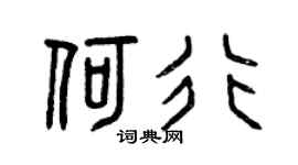 曾庆福何行篆书个性签名怎么写