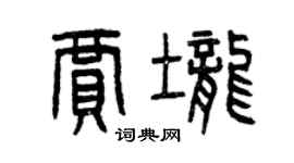 曾庆福贾垄篆书个性签名怎么写