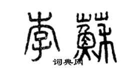 曾庆福李苏篆书个性签名怎么写
