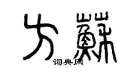 曾庆福方苏篆书个性签名怎么写