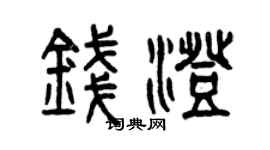 曾庆福钱澄篆书个性签名怎么写