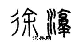 曾庆福徐淳篆书个性签名怎么写