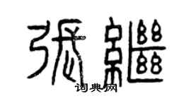 曾庆福张继篆书个性签名怎么写