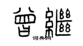 曾庆福曾继篆书个性签名怎么写